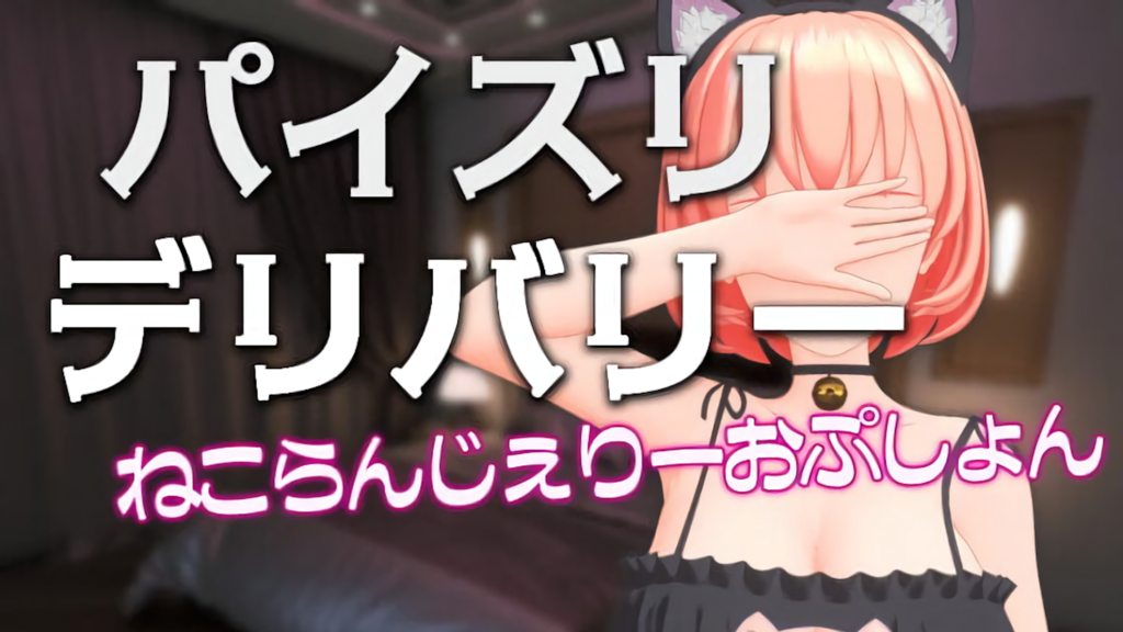 パイズリデリバリー ～ねこらんじぇりーおぷしょん