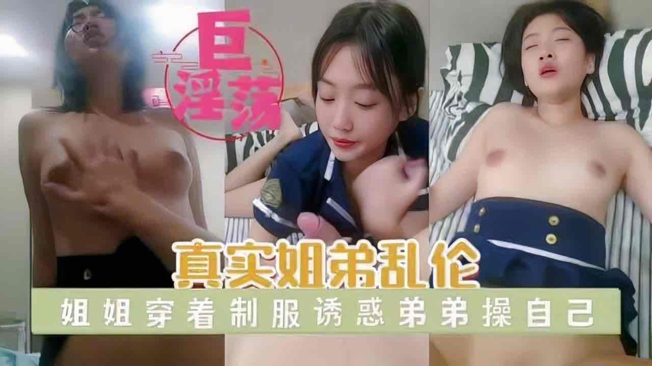 #乱伦_#姐弟_真实姐弟乱伦_姐姐穿着制服诱惑弟弟