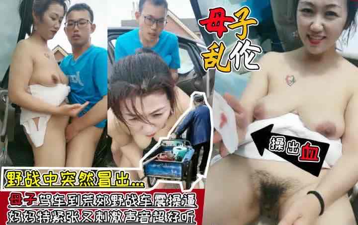 #乱伦_#母子_母子乱伦_开车到荒郊野战车震_妈妈被儿子操出血来了
