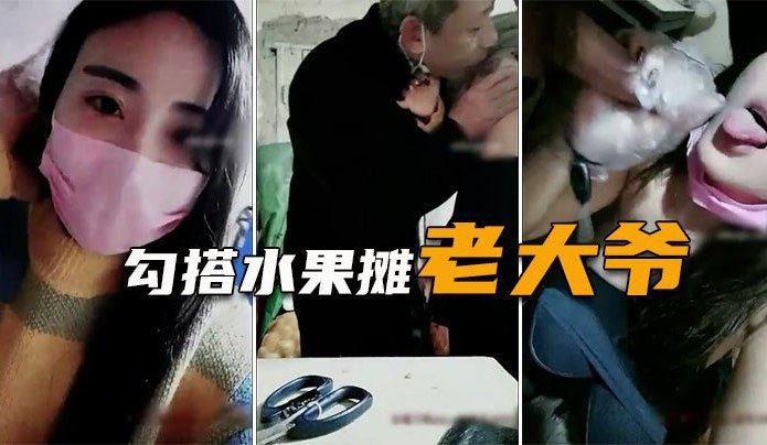 骚货竟然勾引水果摊大爷直播做爱