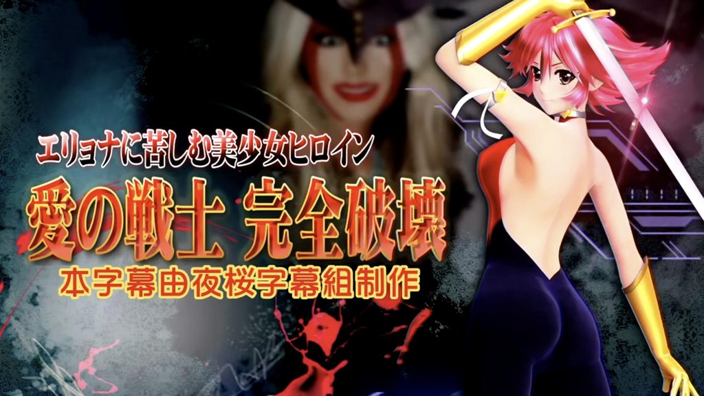 エリョナに苦しむ美少女ヒロイン 愛の戦士 完全破壊