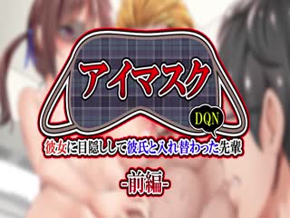 アイマスク ～彼女に目隠しして彼氏と入れ替わったDQN先輩～ モーションアニメ (前編)