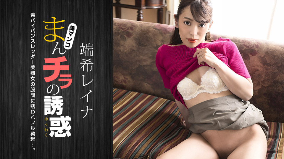 【无码】肉穴外露的诱惑 端希玲奈 1pondo-030423-001  030423-001