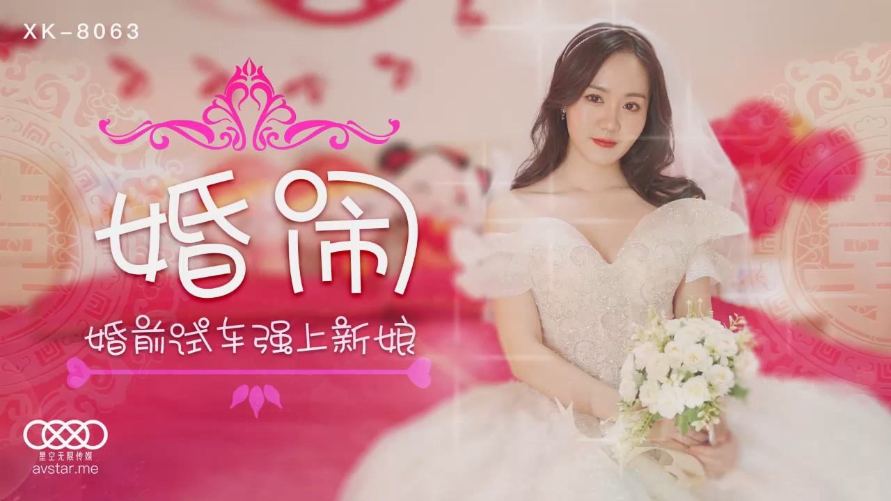 【晴儿】婚闹_婚前试车强上新娘