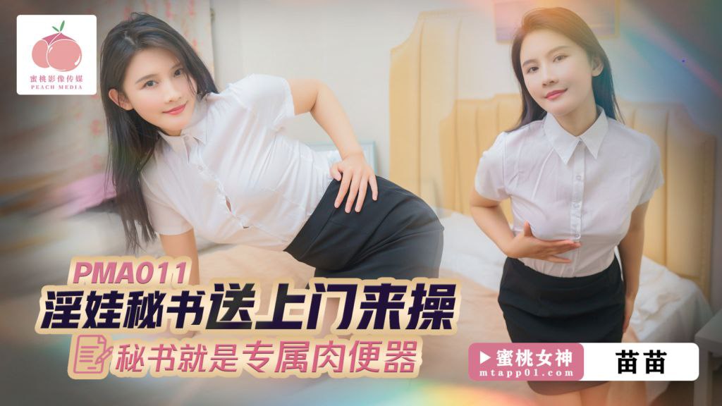 【苗苗】PMA011 淫娃秘书送上门来操_秘书就是专属肉便器