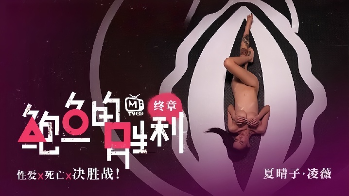 【夏晴子&amp;amp;amp;凌薇】MTVQ12EP3『鲍鱼的胜利 终章 EP3』性爱x死亡x决胜战
