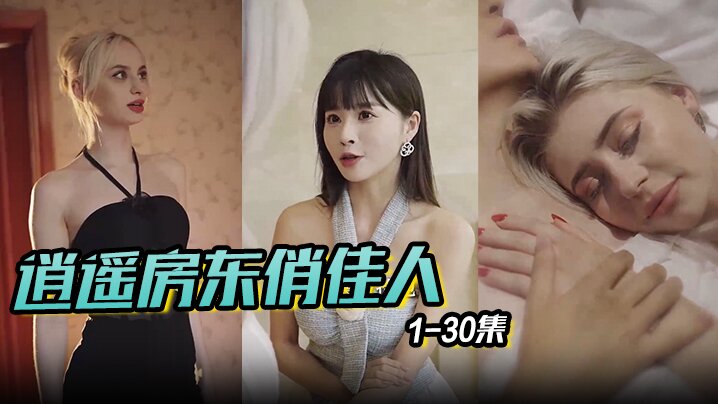 逍遥房东俏佳人&amp;amp;amp;美丽俏佳人 1-30集