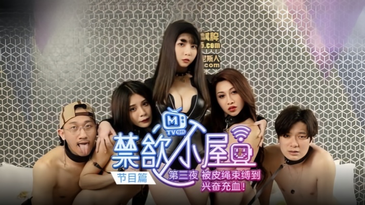 【潘雨曦&amp;amp;amp;陆思涵&amp;amp;amp;艾秋】禁欲小屋 EP3『节目篇』被皮绳束缚到兴奋充血