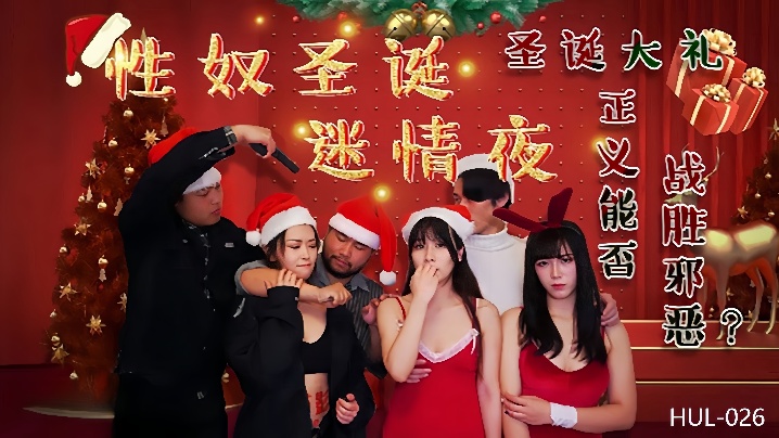 【妮寇&amp;amp;amp;莎莎】HUL026 性奴圣诞迷情夜