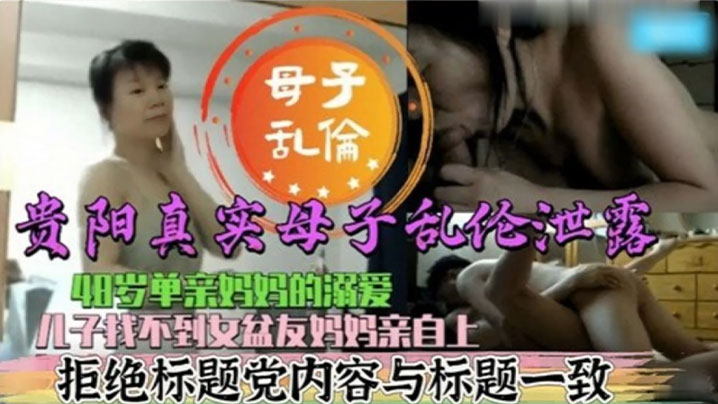 【真实母子乱伦】48岁单亲妈妈的溺爱 儿子找不到女盆友妈妈亲自