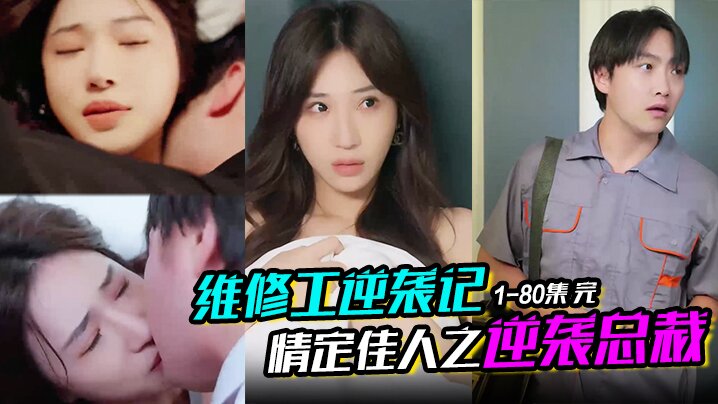 维修工逆袭记&amp;amp;amp;情定佳人之逆袭总裁＆职场逆袭遇佳人＆我爱我家 1-80集 完