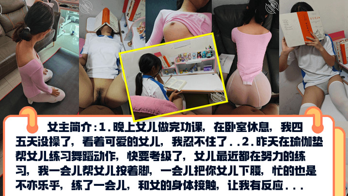 【真实乱伦】PUA亲女儿调教成小母狗~孩子写作业就在书桌啪~练舞蹈隔着练功服也要啪!