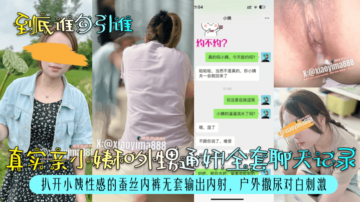 【到底谁勾引谁】真实亲小姨和外甥通奸!全套聊天记录!扒开小姨性感的蚕丝内裤无套输出内射,户外撒尿对白刺激!