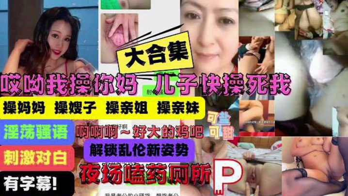 【乱伦大合集】操你妈儿子操痛我了!妈妈嫂子姐妹乱伦大合集