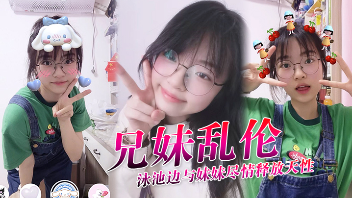 【兄妹乱伦】泳池边与妹妹尽情释放天性,紧致鲜嫩白虎蜜穴,上头抽插第一次内射,吸吮精液到子宫,太爽了