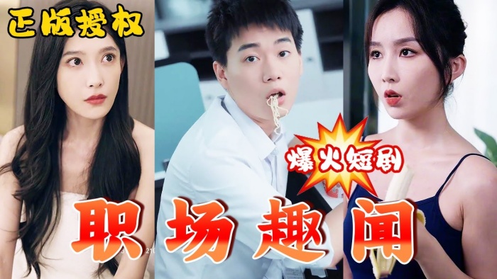 【擦边短剧】 职场趣闻(92集完结)都市大后宫 女主颜值极高 老板生不出娃跟我借种,蒙着嫂子眼让我艹!