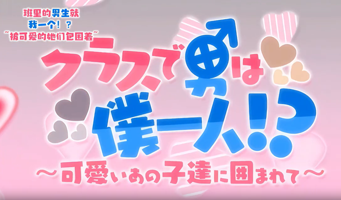 如果我是声音OVA班里只有我一个人!