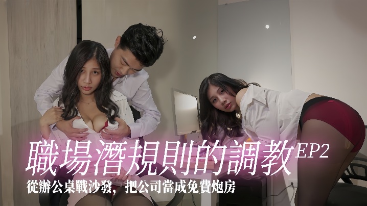 【芽芽】射会新鲜人EP2 SSN-010_职场潜规则的调教从办公桌战沙发把公