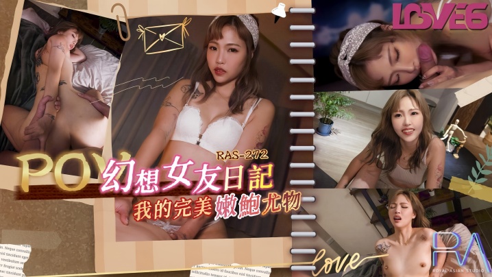 【坏坏】RAS0272_幻想女友日记 我的完美嫩鲍尤物