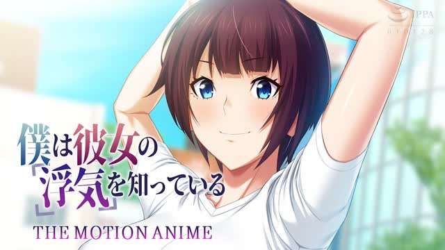HAT7106 僕は彼女の浮気を知っている