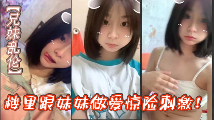 【兄妹乱伦】楼里跟妹妹做爱惊险刺激!找到一个合适的位置我就开始让妹妹给我口我都要憋死了感觉立马就来了拉起妹妹就要插