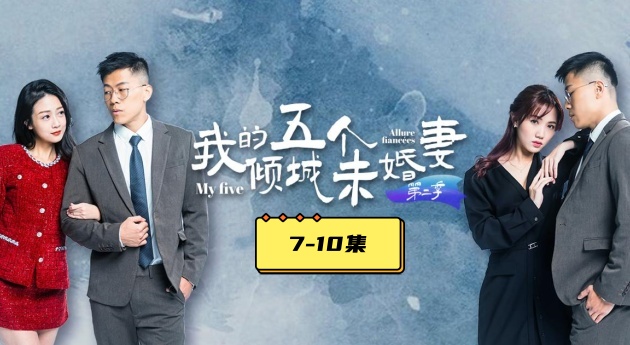 AV短剧 【我的五个倾城未婚妻】 第二季 7-10集 大结局