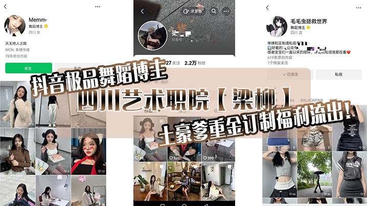 抖音极品舞蹈博主,四川艺术职院【梁柳】土豪爹重金订制福利流出!