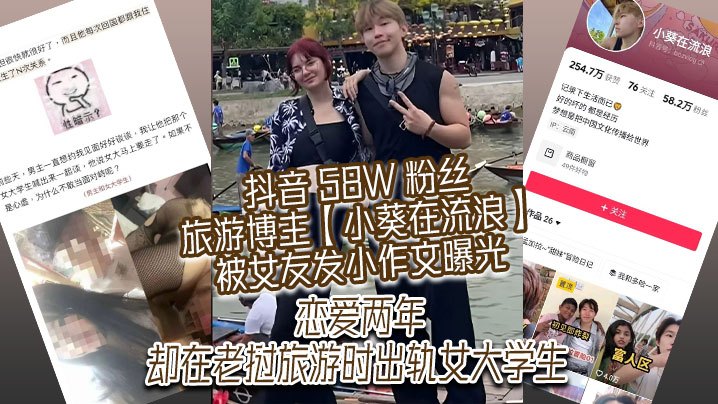 抖音 58W 粉丝旅游博主【小葵在流浪】被女友发小作文曝光,恋爱两年,却在老挝旅游时出轨女大学生