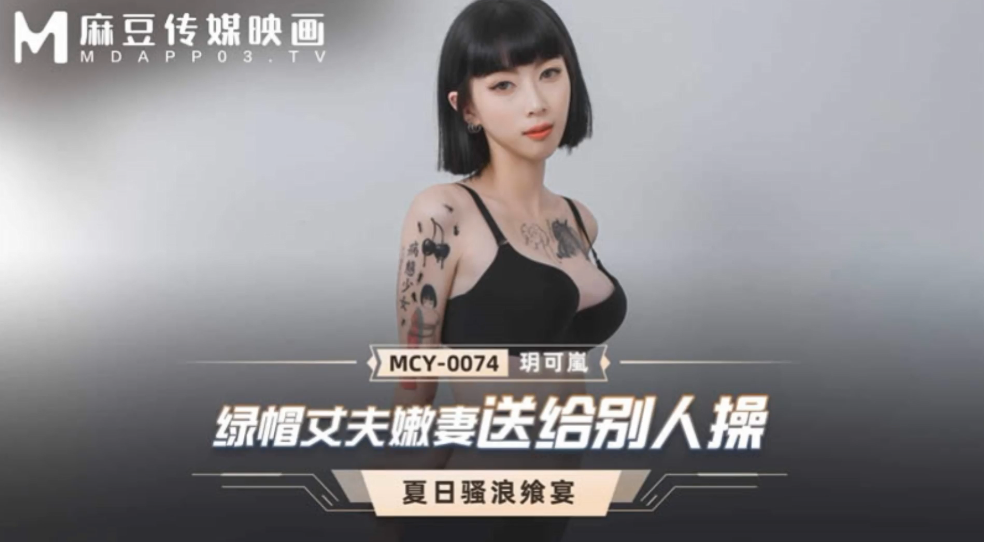 【玥可岚】绿帽丈夫嫩妻送给别人操