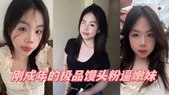 00后萝莉学生嫩妹「厄运缠身」「人类残次品」,06年JK学妹,刚成年的极品馒头粉逼嫩妹