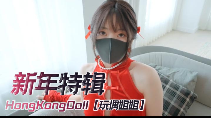 HongKongDoll【玩偶姐姐】4K《新年特辑》,足交,自慰,内射