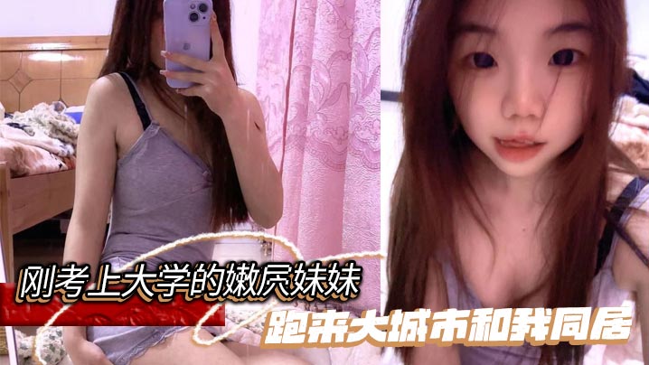【兄妹乱伦】刚考上大学的嫩屄妹妹跑来大城市和我同居,户外操她奶子晃瞎眼屄水喷满街