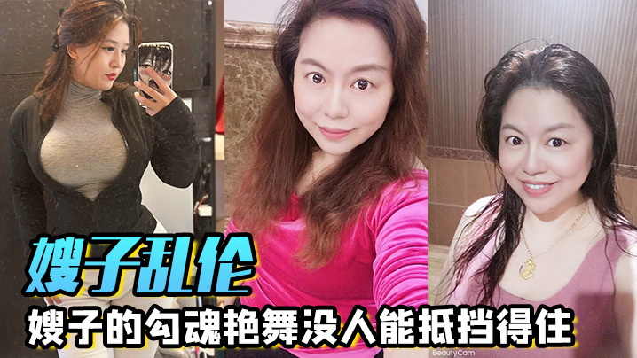 【嫂子乱伦】嫂子的勾魂艳舞没人能抵挡得住,巨乳和巨臀搭配舞蹈的扭动,恨不得马上扑上去把嫂子按倒狂艹