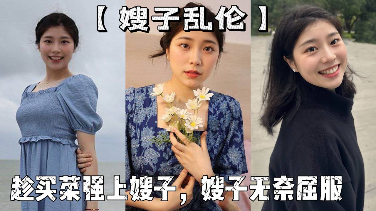 【嫂子乱伦】老爸叫亲戚来商量下个月订婚,趁买菜强上嫂子,嫂子无奈屈服