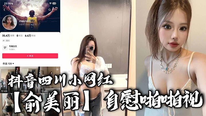 抖音四川小网红【俞美丽】自慰啪啪视,欧美风黑丝大长腿肉感身材,逆天骚叫声真是听着想入非非!