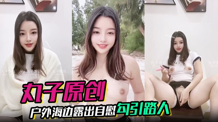 【丸子原创】裸舞,户外海边露出自慰勾引路人,胆量惊