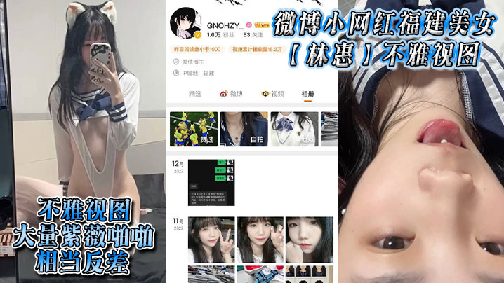 微博小网红福建美女【林惠】不雅视图,大量紫薇啪啪,相当反差