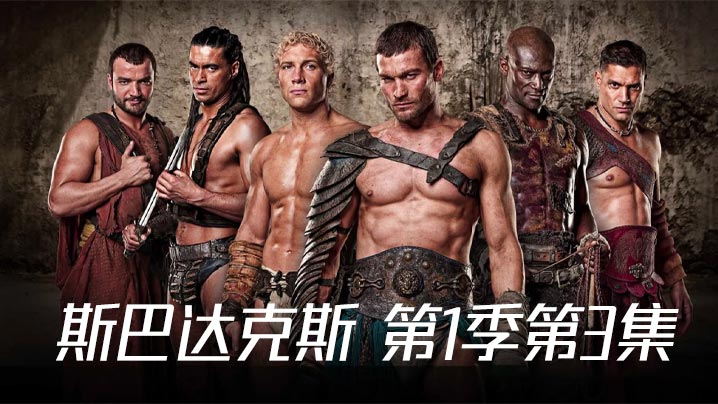 斯巴达克斯 第一季第3集