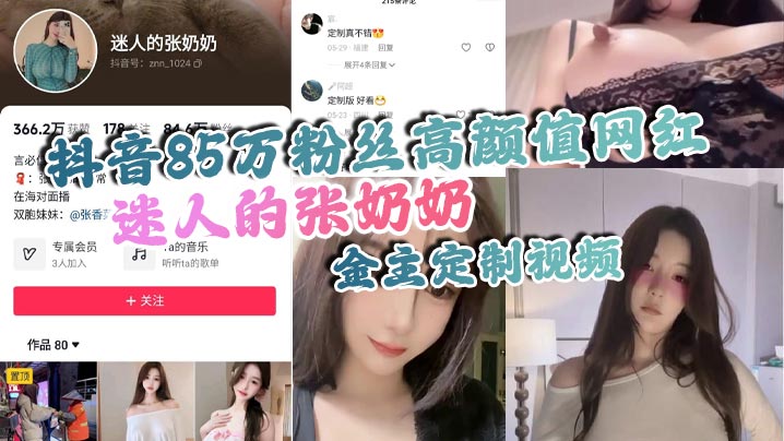 抖音85万粉丝高颜值网红 迷人的张奶奶 金主定制视频,身材相当哇塞,拥有大奶奶
