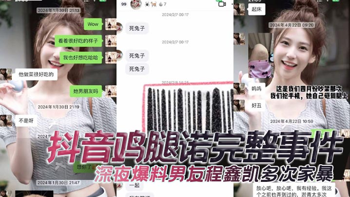 抖音鸡腿诺完整事件,深夜爆料男友程鑫凯多次家暴,去男闺蜜那里