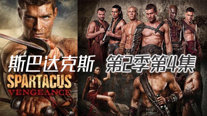斯巴达克斯 第二季第4集