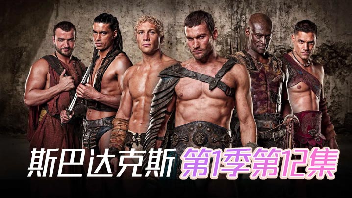 斯巴达克斯 第一季第12集