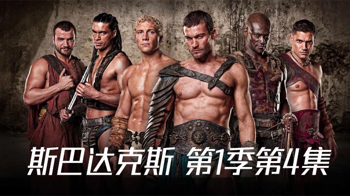 斯巴达克斯 第一季第4集