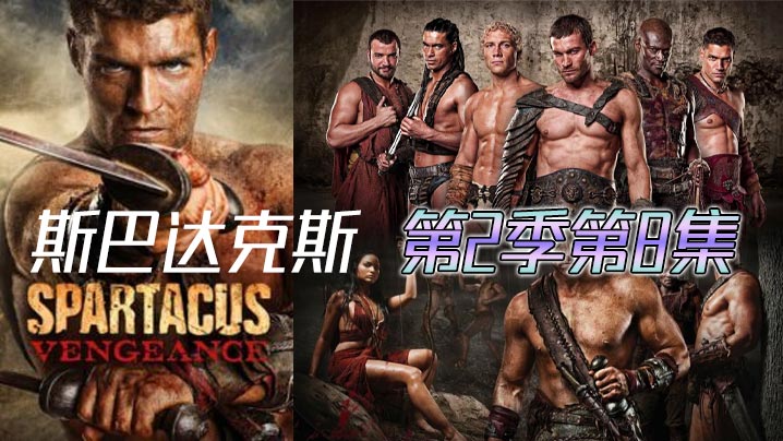 斯巴达克斯 第二季第8集