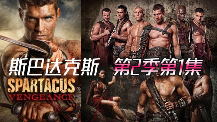 斯巴达克斯 第一季第2集