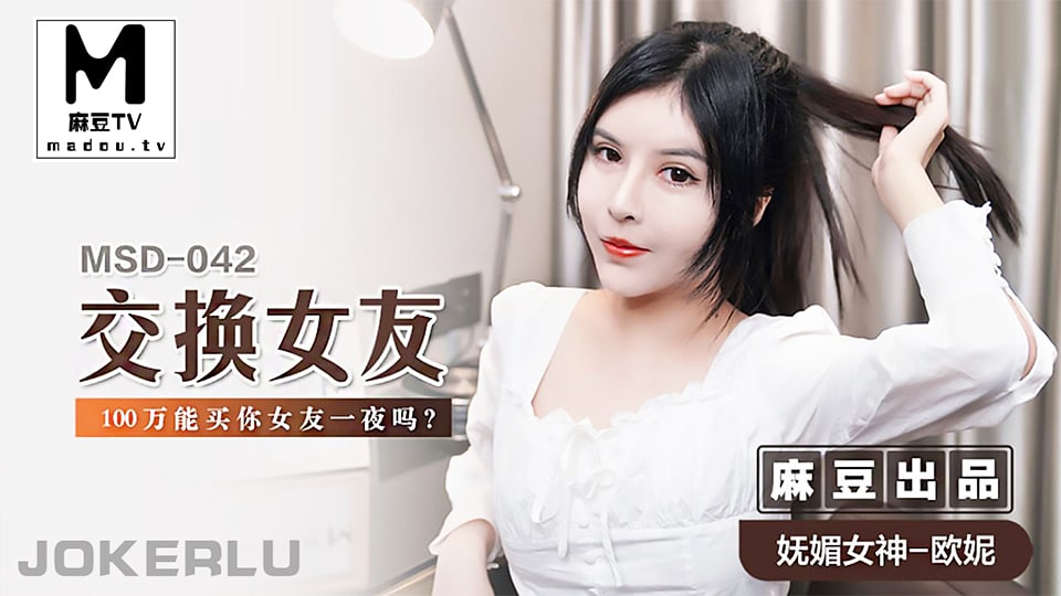 交换.女友_100.万能.买你.女友一夜.吗?