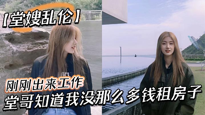 【堂嫂乱伦】刚刚出来工作,堂哥知道我没那么多钱租房子,就叫我过来和他一起住。每次见到穿丝袜靴子,我就硬到不行!终于有机会和堂嫂一起做爱!