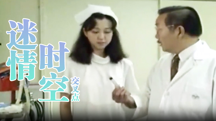 【台湾】迷情时空交叉点