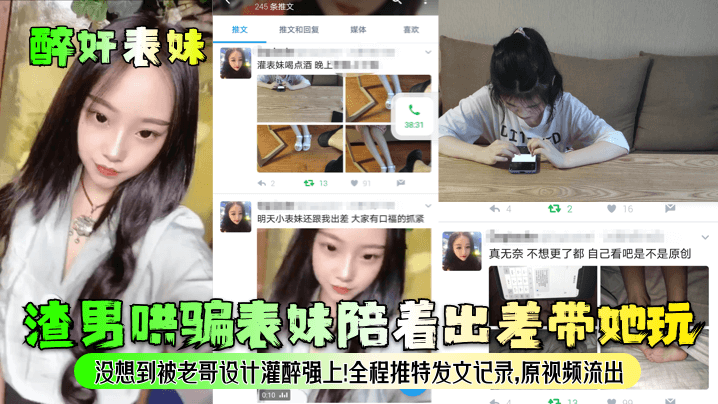 【醉奸表妹】渣男哄骗表妹陪着出差带她玩,没想到被老哥设计灌醉强上!全程推特发文记录,原视频流出!