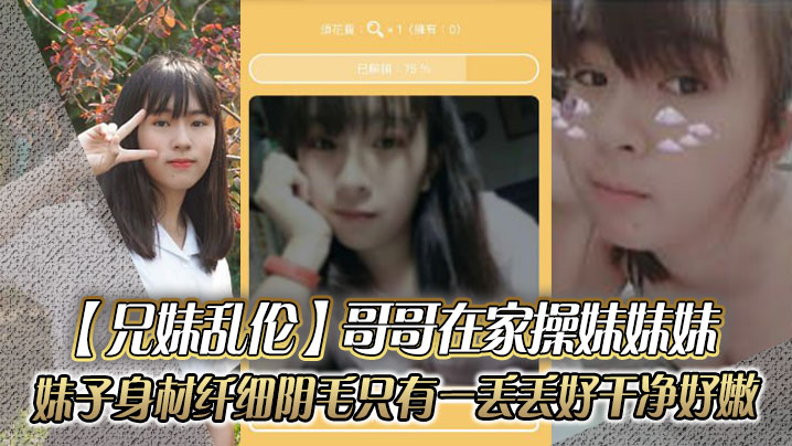 【兄妹乱伦】哥哥在家操妹妹妹,妹子身材纤细_阴毛只有一丢丢_好干净好嫩